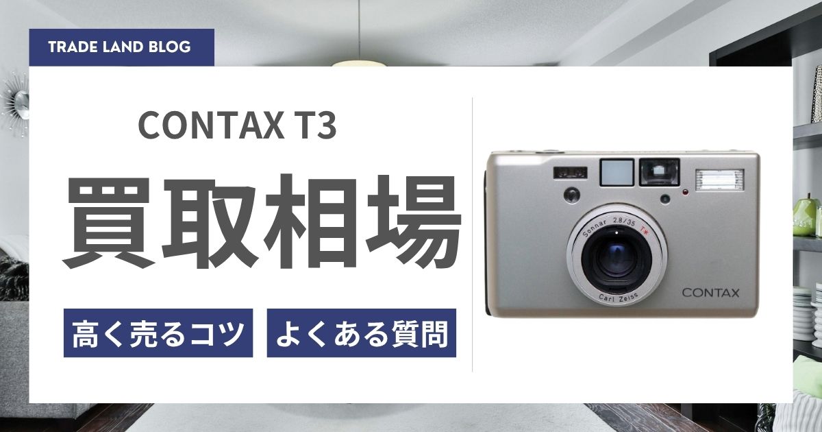 コンタックス T3の買取価格と高く売るコツをご紹介｜カメロード