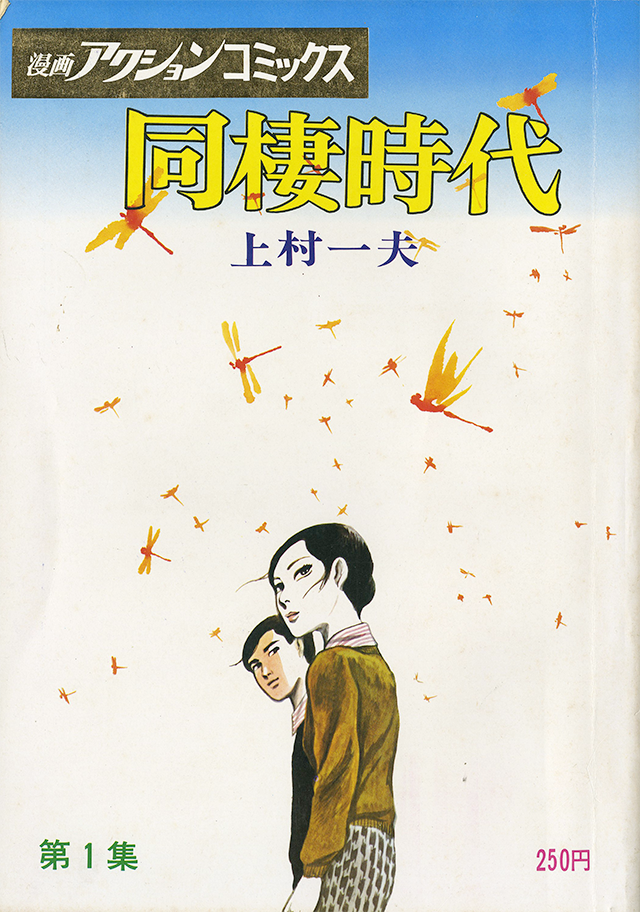 同棲時代 | 上村一夫公式サイト