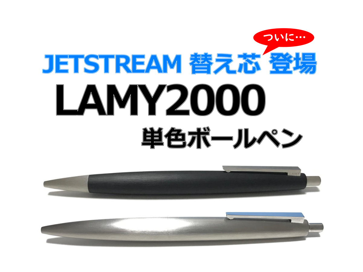 ジェットストリーム替え芯が登場｜ラミー2000［LAMY2000］ 単色