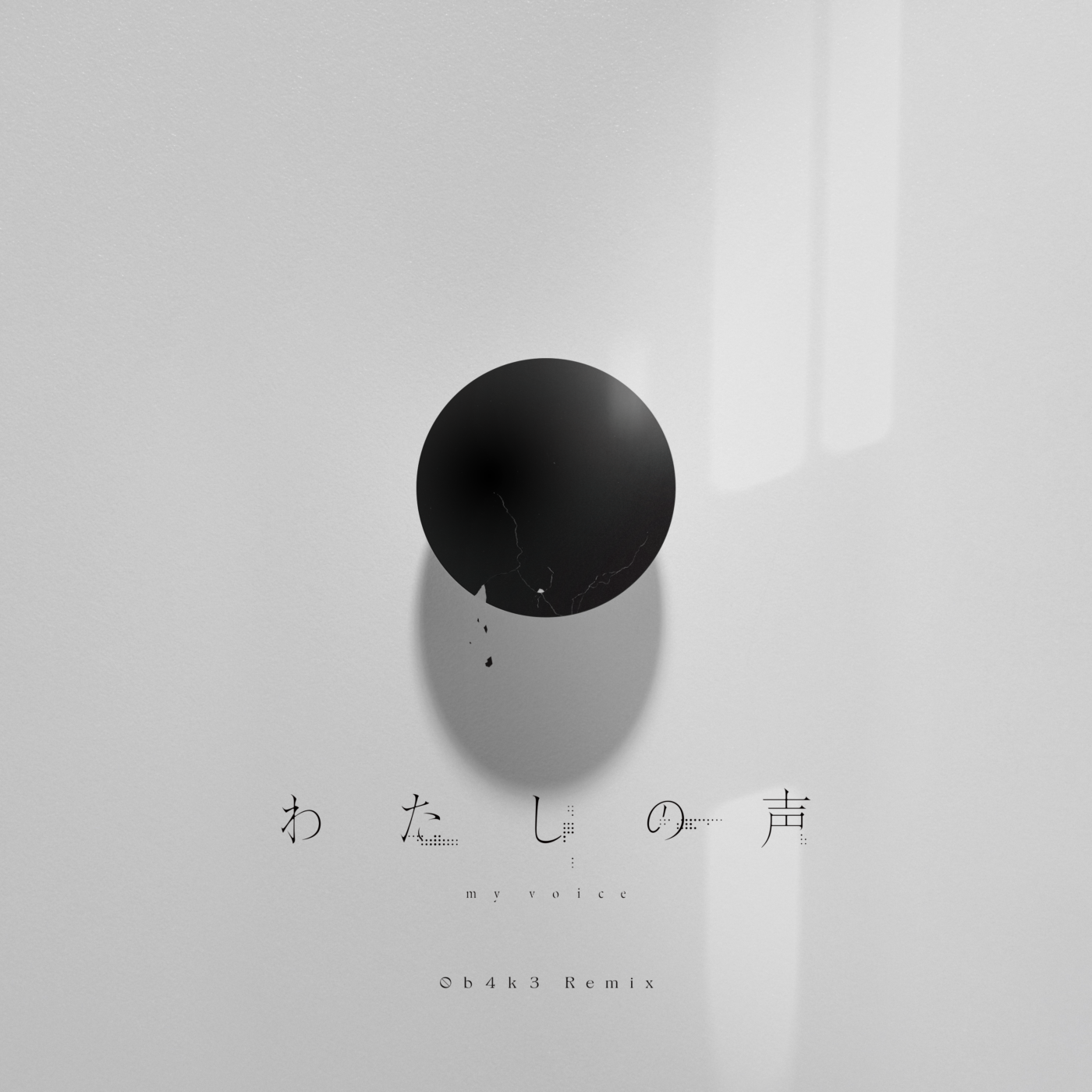 花譜】「わたしの声 -0b4k3 Remix-」 | DISCOGRAPHY | KAMITSUBAKI STUDIO