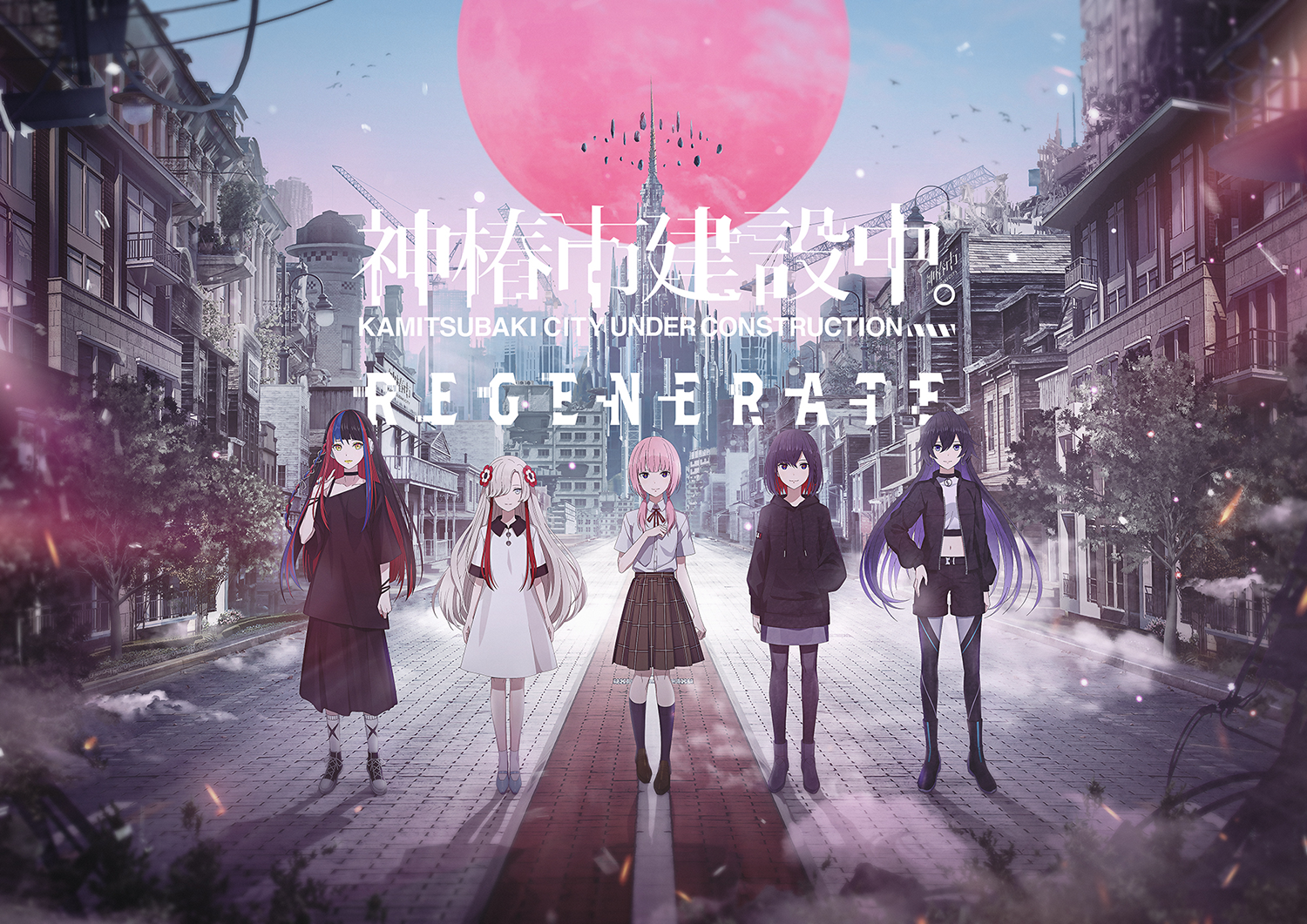 神椿市建設中。】ADV「神椿市建設中。REGENERATE」 2025年2月20日(木