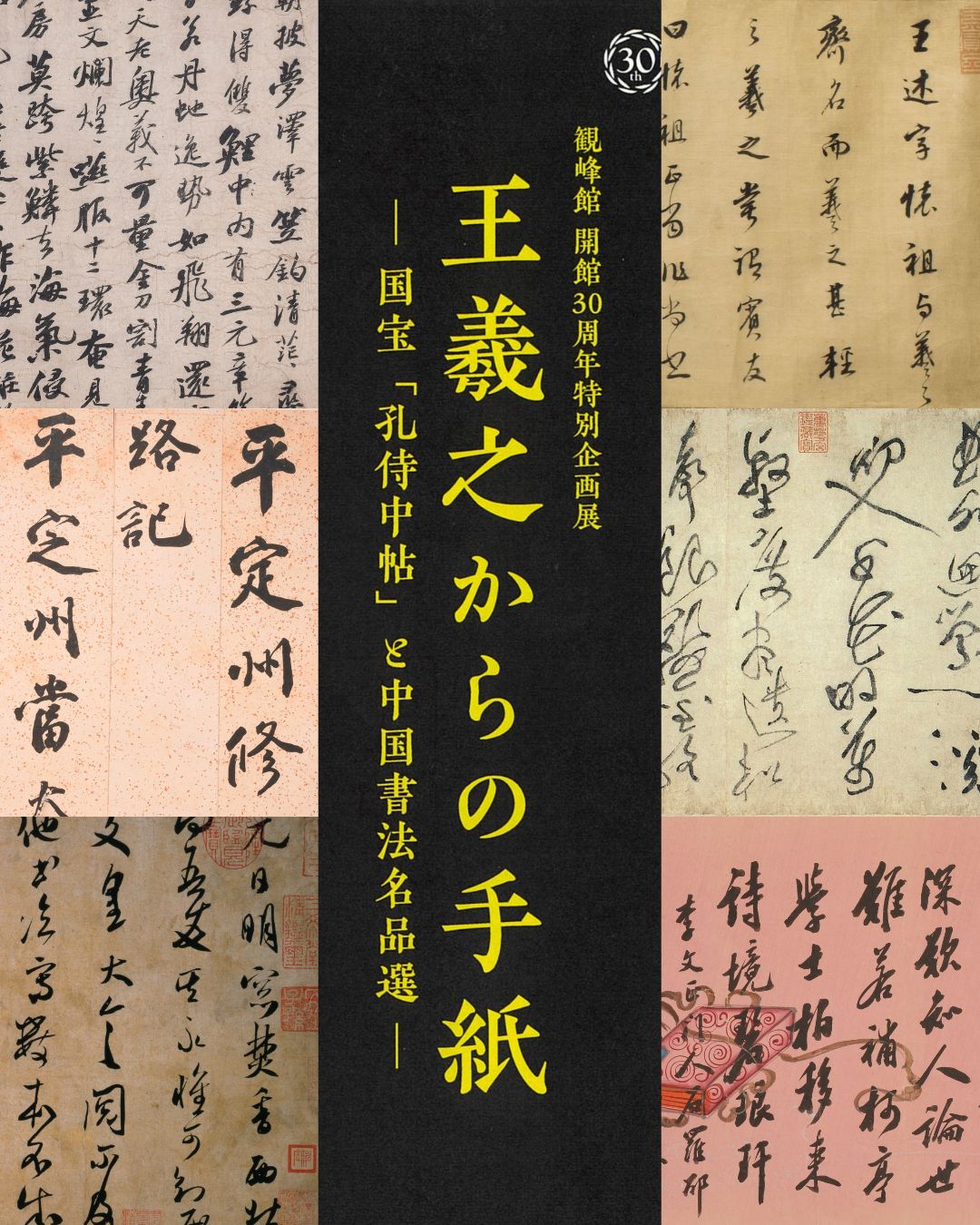 観峰館 開館30周年特別企画展「 王羲之からの手紙 ―国宝「孔侍中帖」と