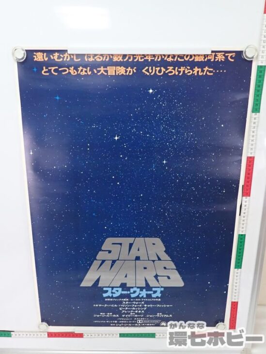当時物 スターウォーズ 第一作 B2 ポスター 劇場用 参考買取価格