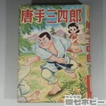 1951年 読売新聞社 読売スポーツ 第3回 日米大野球記念 雑誌 本 参考