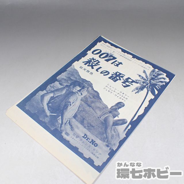 昔の映画チラシの価値について迫る！007は殺しの番号(ドクターノオ)の