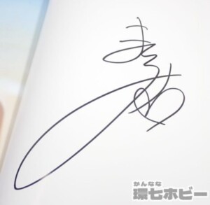 直筆サイン入り 初版 長澤まさみ me 帯あり 写真集 サイン本 参考買取