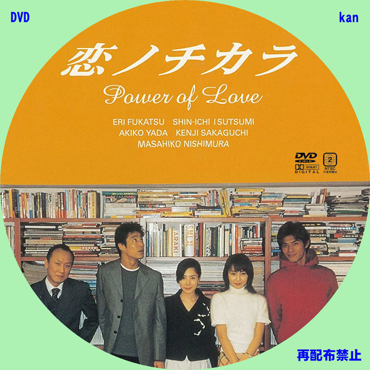 DVD/Blu-rayラベル TVドラマ「恋ノチカラ」 | kanの自作ラベル etc.