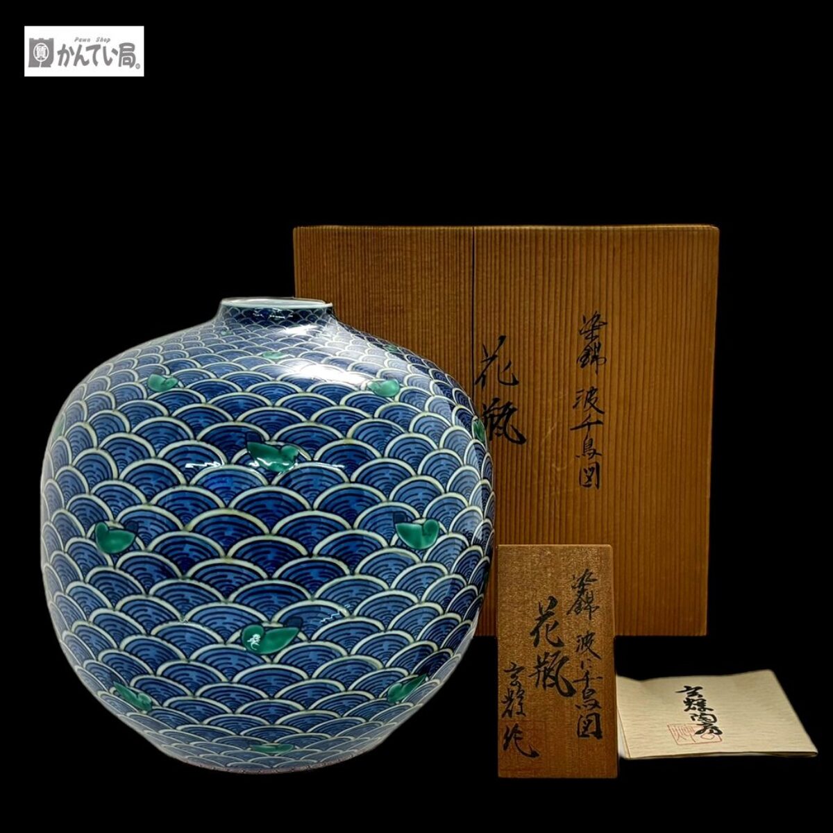 有田焼 村上 玄輝作 染錦 波に千鳥図 花瓶 共箱 壺 陶芸 骨董品 陶器