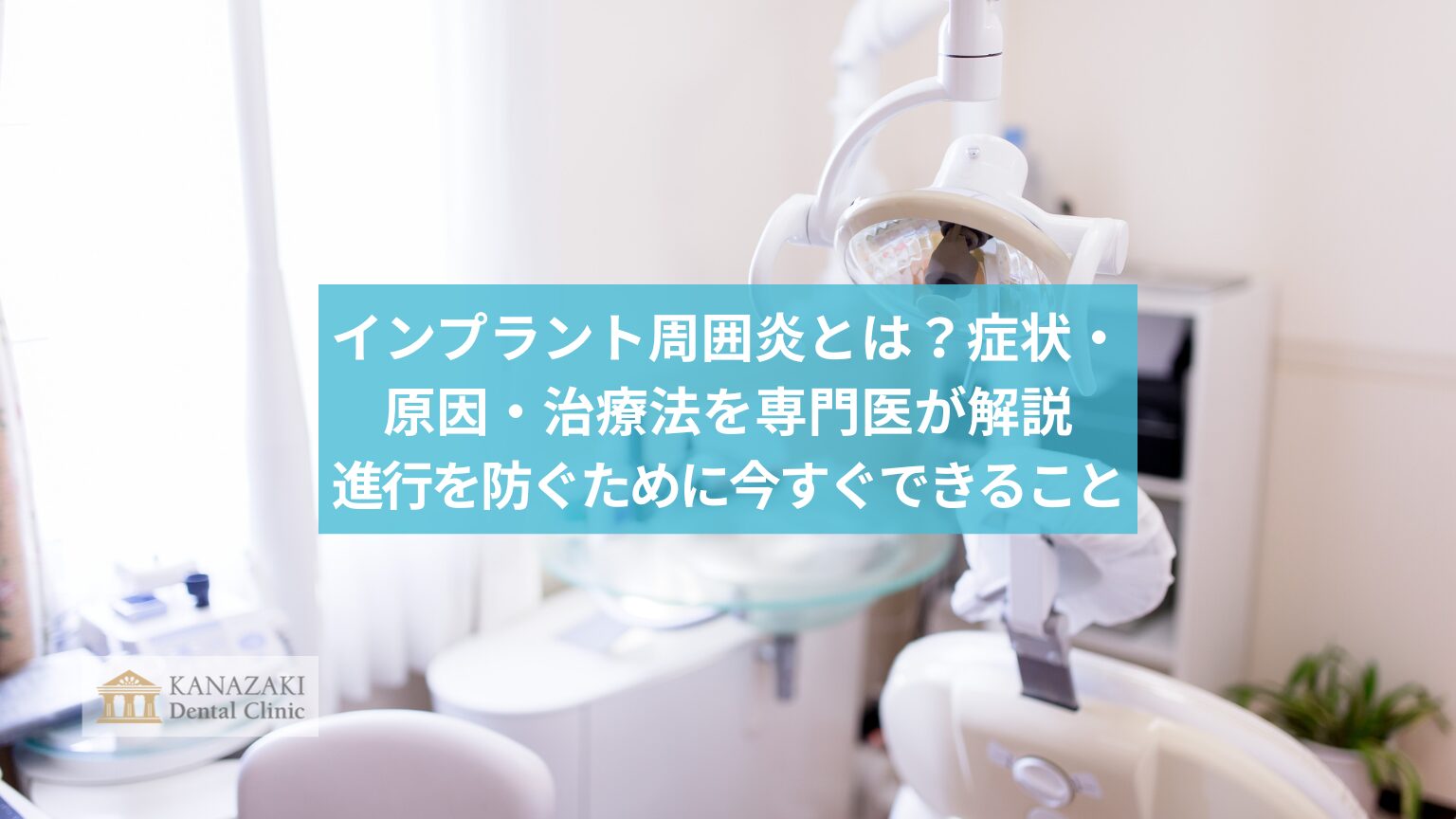 インプラント周囲炎とは？症状・原因・治療法を専門医が解説｜進行を防