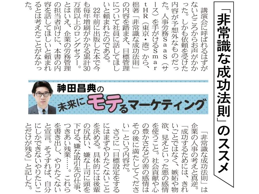 非常識な成功法則」のススメ ― 日経MJ連載「未来にモテる