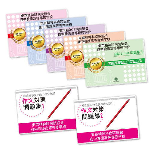 東京精神科病院協会府中看護高等専修学校・受験合格セット｜看護・医療