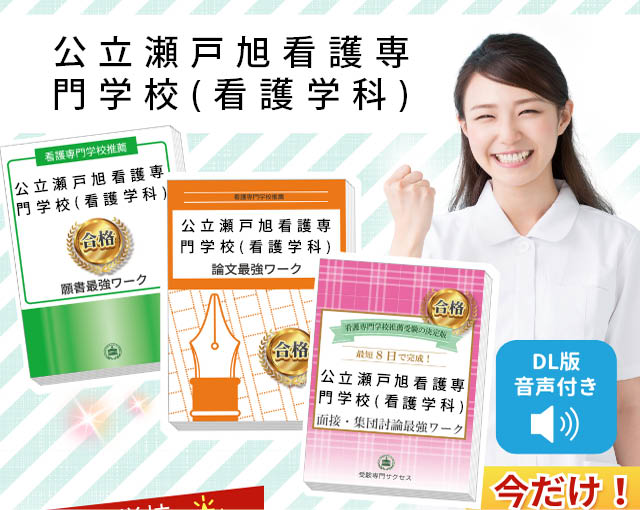 2026年度 公立瀬戸旭看護専門学校(看護学科)・受験合格セット｜過去の