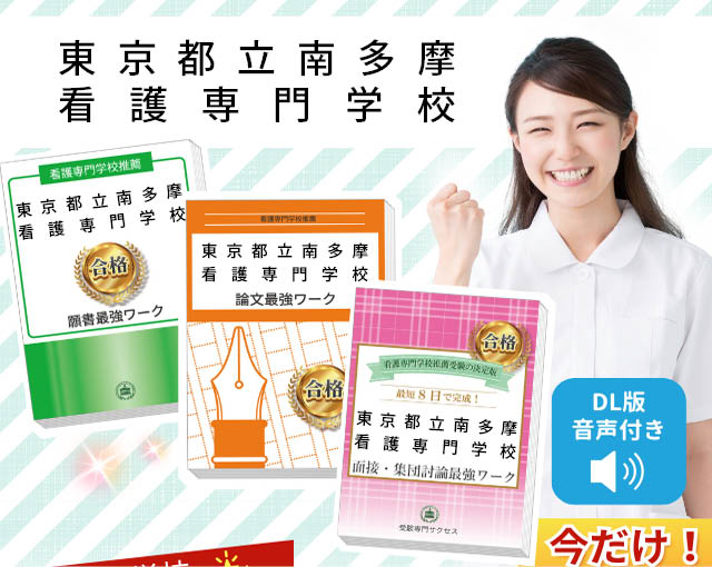 2026年度 東京都立南多摩看護専門学校・受験合格セット｜過去の受験