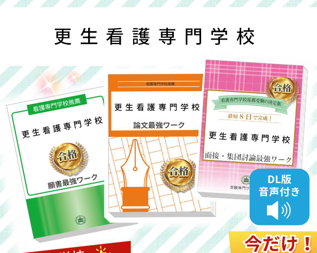 2026年度 更生看護専門学校・受験合格セット｜過去の受験データに