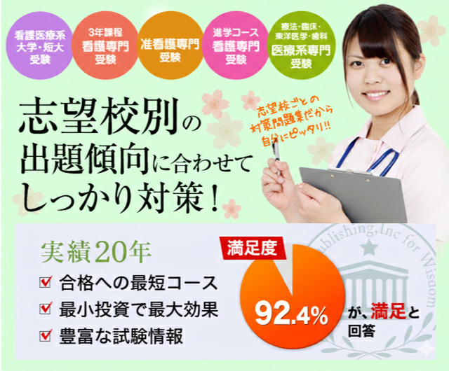 看護・医療受験サクセス｜看護・医療系専門学校 志望校別問題集