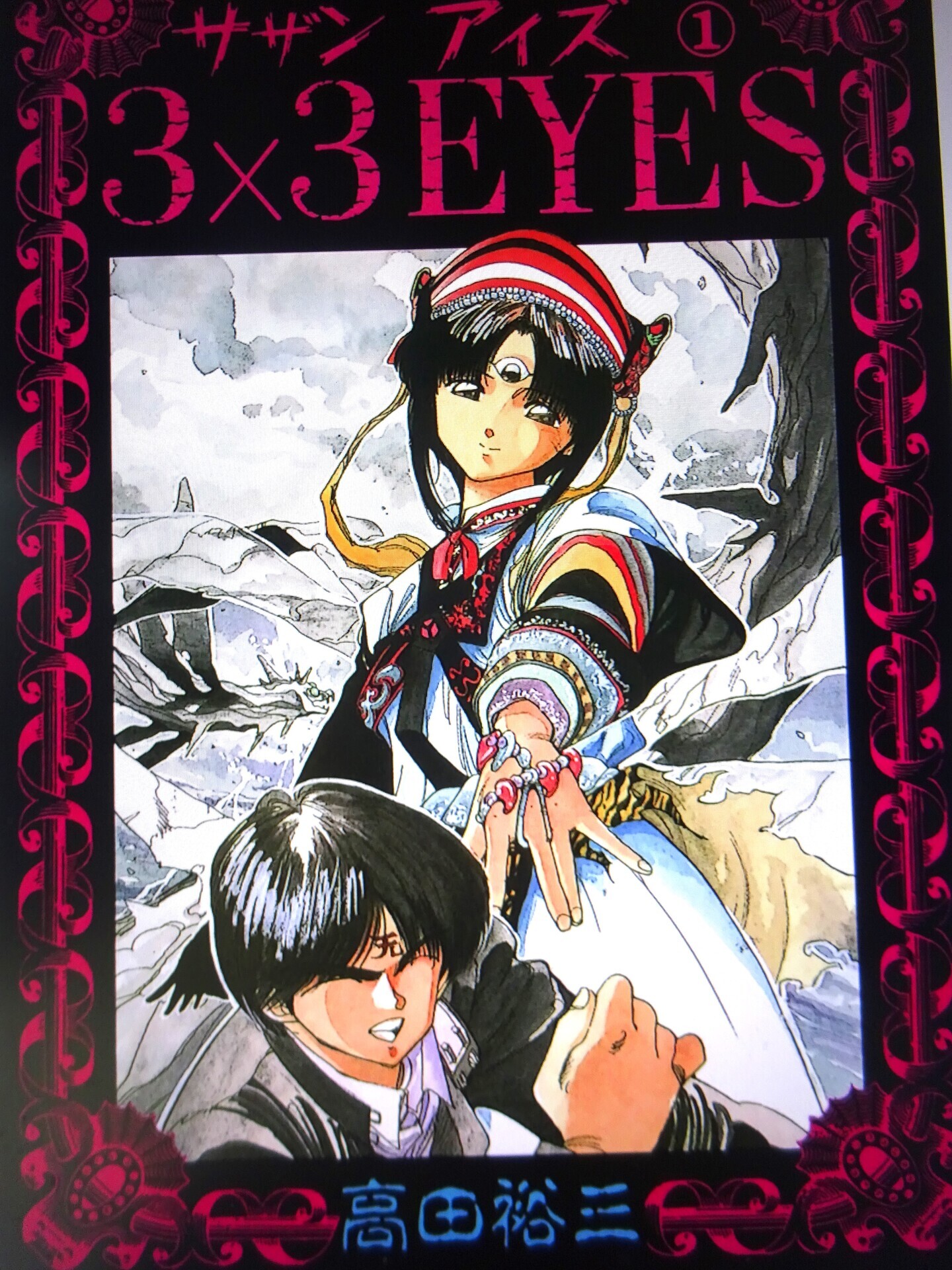 ヤングマガジン増刊 海賊版 1987年 12/14 新連載 3×3 EYES ヤング