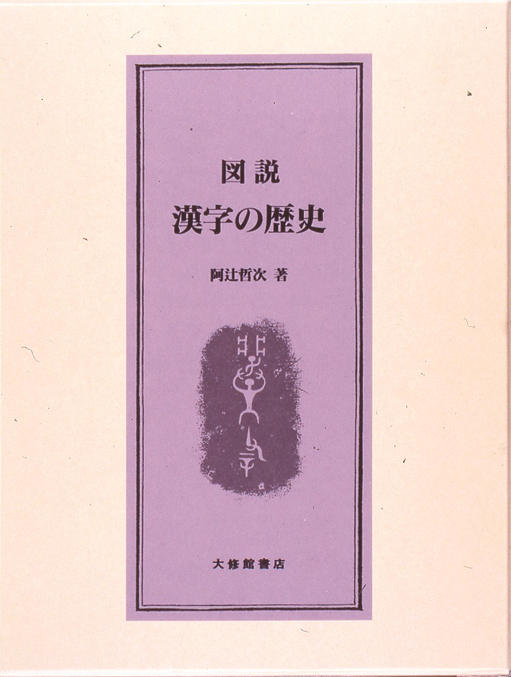 図説 漢字の歴史｜漢字文化資料館