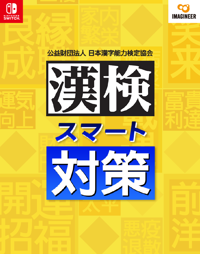 漢検スマート対策| Nintendo Switch