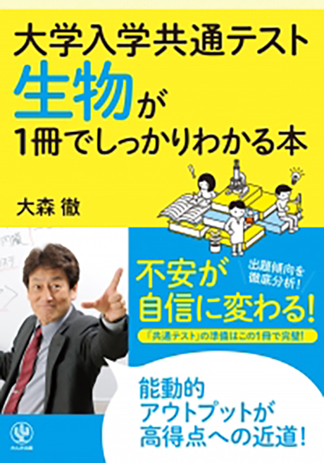 大学入学共通テスト 生物が1冊でしっかりわかる本 - かんき出版