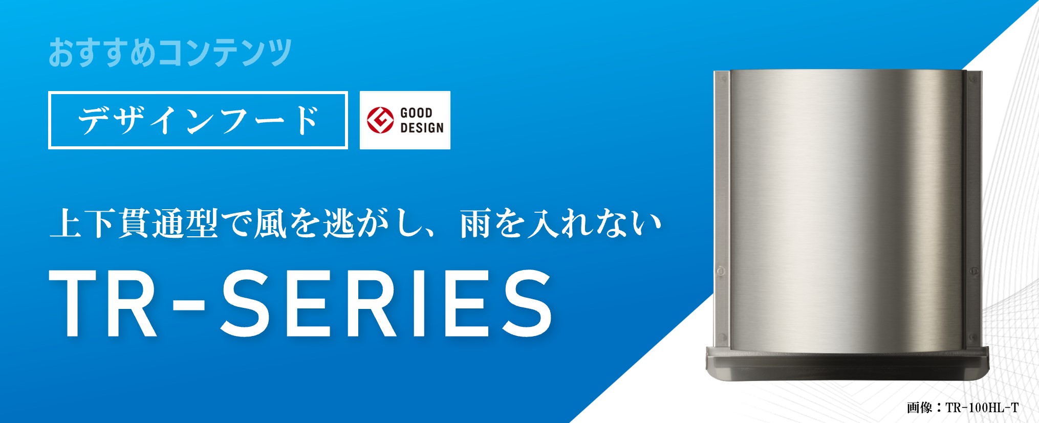 換気の窓口.com】換気フード/換気口/給気口/換気扇のメーカー直販！更