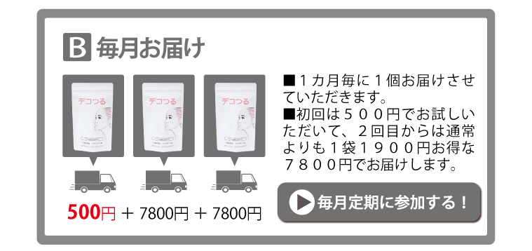 デコつる」のご案内(アカラ限定） | 新日本漢方ラボ（公式）ーすべての