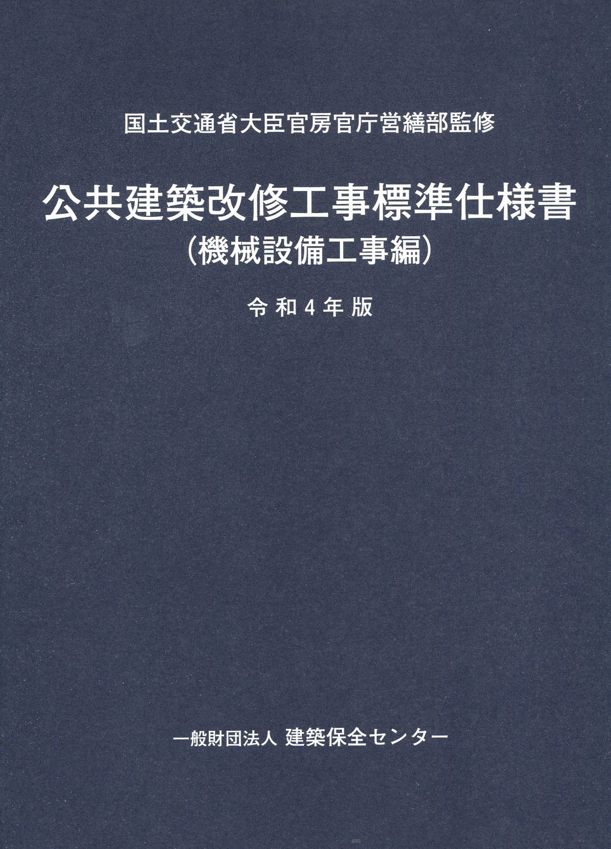 バックナンバー】機械設備工事監理指針 令和4年版 | 株式会社かんぽう