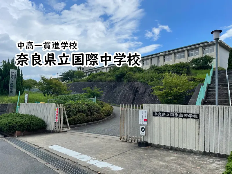 奈良県立国際中学校 | 関西中堅中学受験：編集部