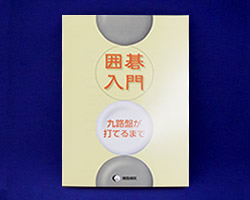 囲碁関連書籍｜一般財団法人関西棋院