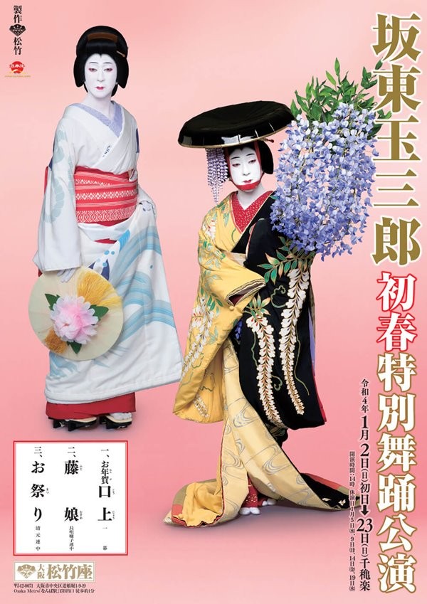 坂東玉三郎 初春特別舞踊公演 - 大阪松竹座 (2022年01月) - 歌舞伎公演