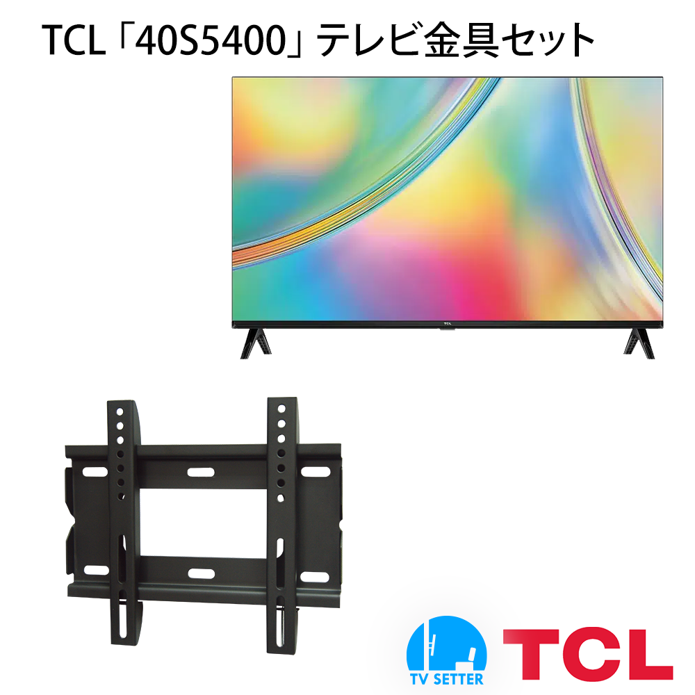 TCL [40S5400] + TVセッタースリム1 Sの購入はこちらから｜テレビ