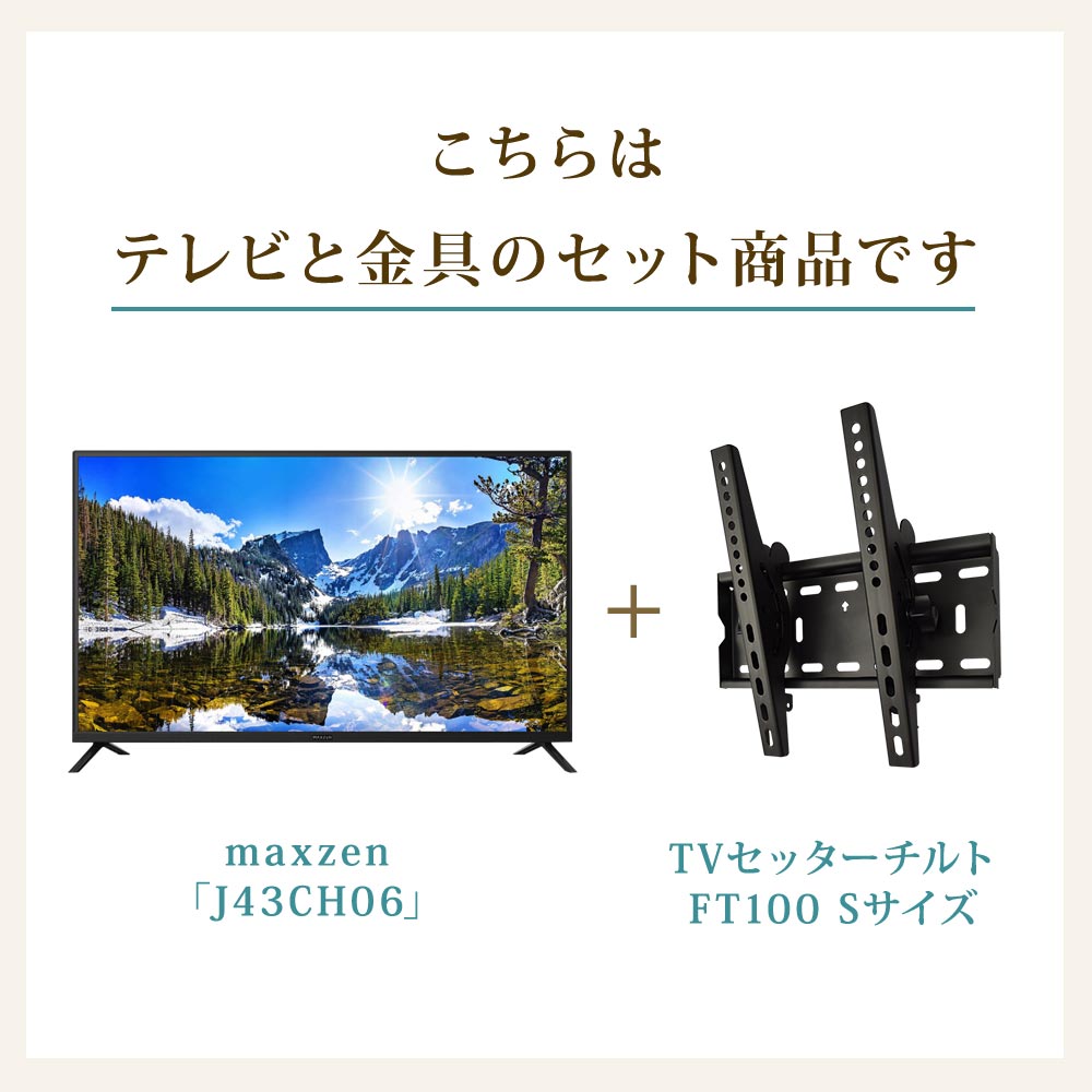 maxzen [J43CH06] + TVセッターチルトFT100Sの購入はこちらから