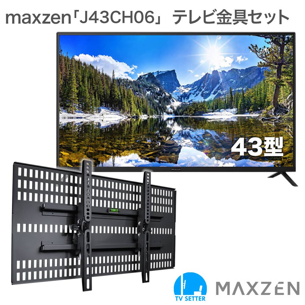 maxzen [J43CH06] + TVセッター壁美人TI200の購入はこちらから｜テレビ