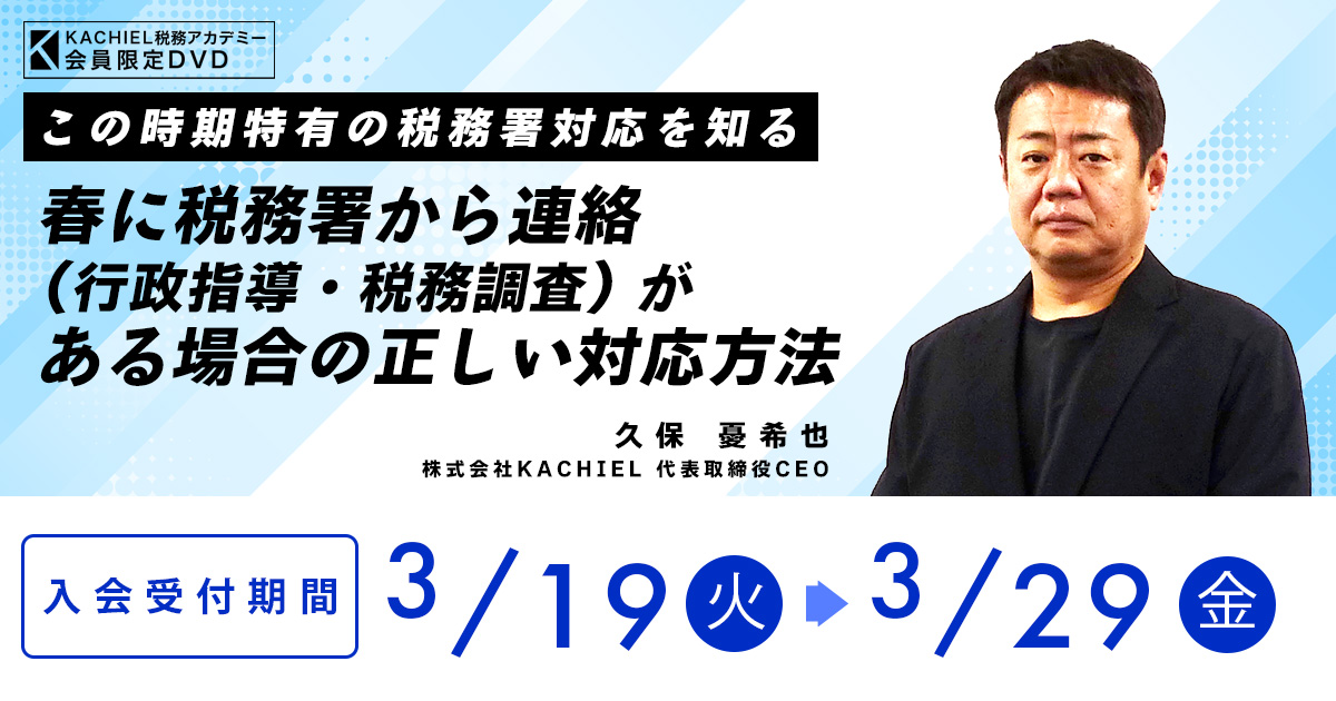 この時期特有の税務署対応を知る～春に税務署から連絡（行政指導・税務