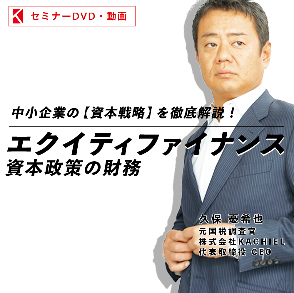 中小企業の【資本戦略】を徹底解説！～「エクイティファイナンス／資本