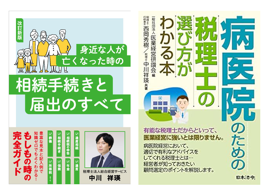 医療業界特有の論点・対応方法を徹底解説！～医療法人・個人クリニック