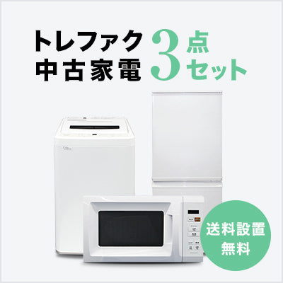 トレファク中古家電セット 【送料・設置無料】 最短4日後配送