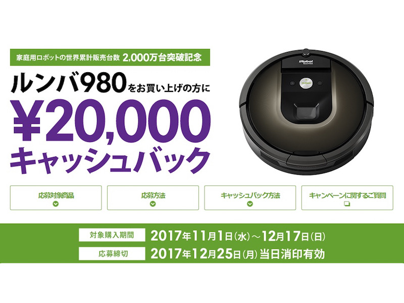 アイロボット、「ルンバ980」の2万円キャッシュバックキャンペーンを12
