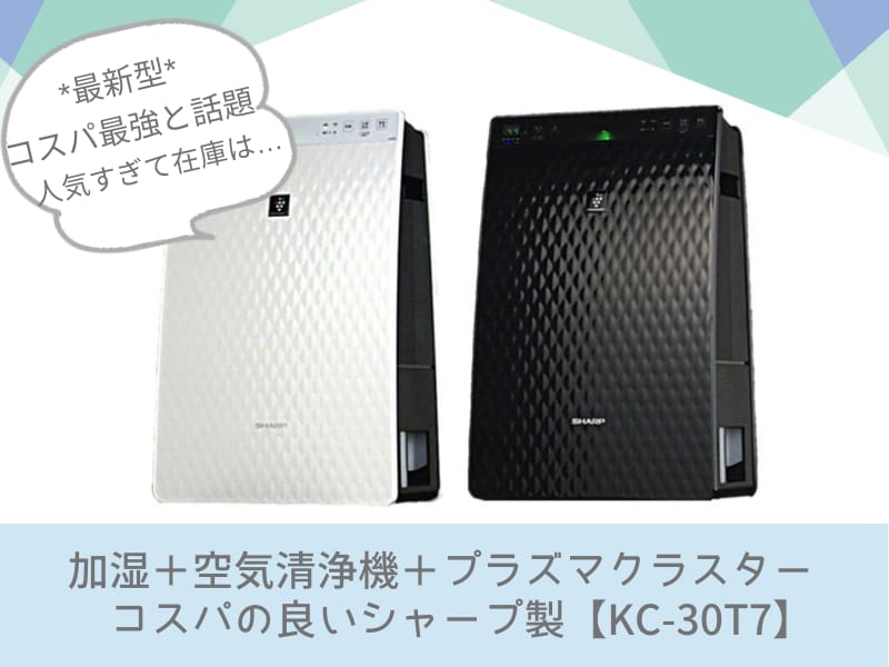 本当にオトク？【KC-30T7】シャープ加湿空気清浄機口コミ評判や