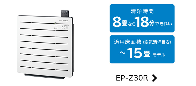 加湿空気清浄機 EP-NVG110・EP-NVG90・EP-NVG70 ： 日立の家電品