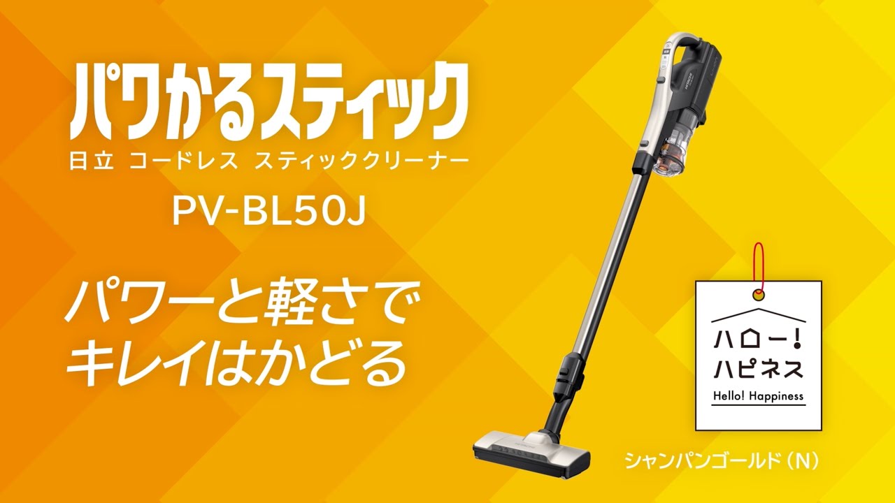 スティッククリーナー（コードレス式）PV-BL50J ： クリーナー ： 日立