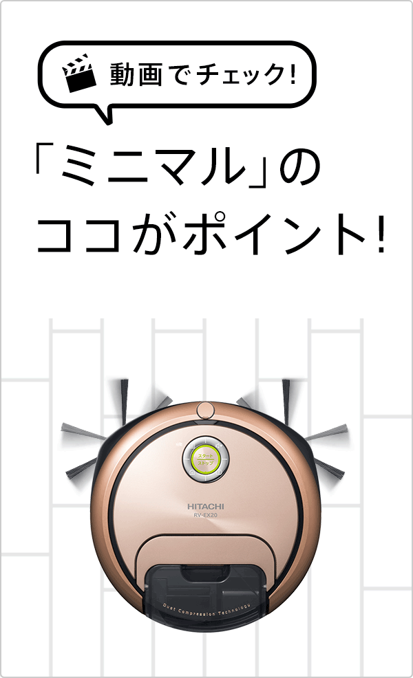 動画でチェック！「ミニマル」のココがポイント！ ： 日立ロボット