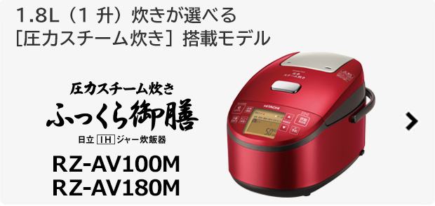 圧力IH RZ-YG10M・YG18M ： 炊飯器 ： 日立の家電品