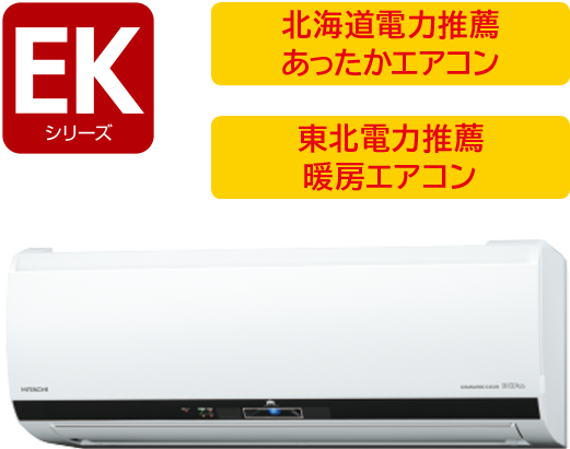 寒冷地向けエアコン 壁掛タイプ EKシリーズ ： 寒冷地向けエアコン