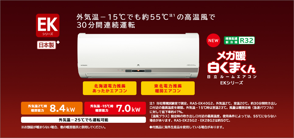 寒冷地向けエアコン 壁掛タイプ EKシリーズ ： 日立の家電品