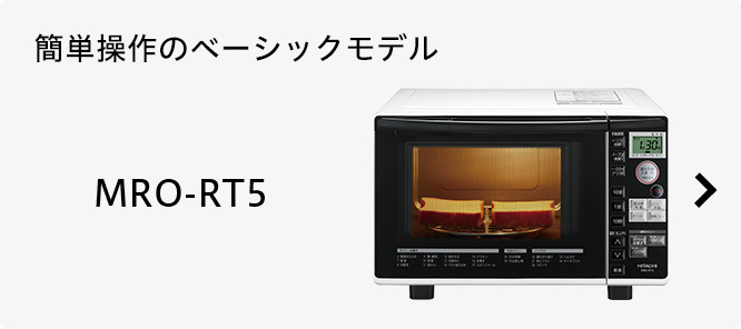 ヘルシーシェフ MRO-SS7 ： 電子レンジ ： 日立の家電品
