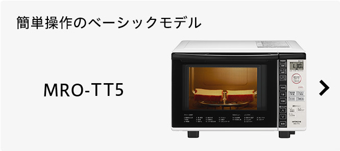 ヘルシーシェフ MRO-TS8 ： 電子レンジ ： 日立の家電品