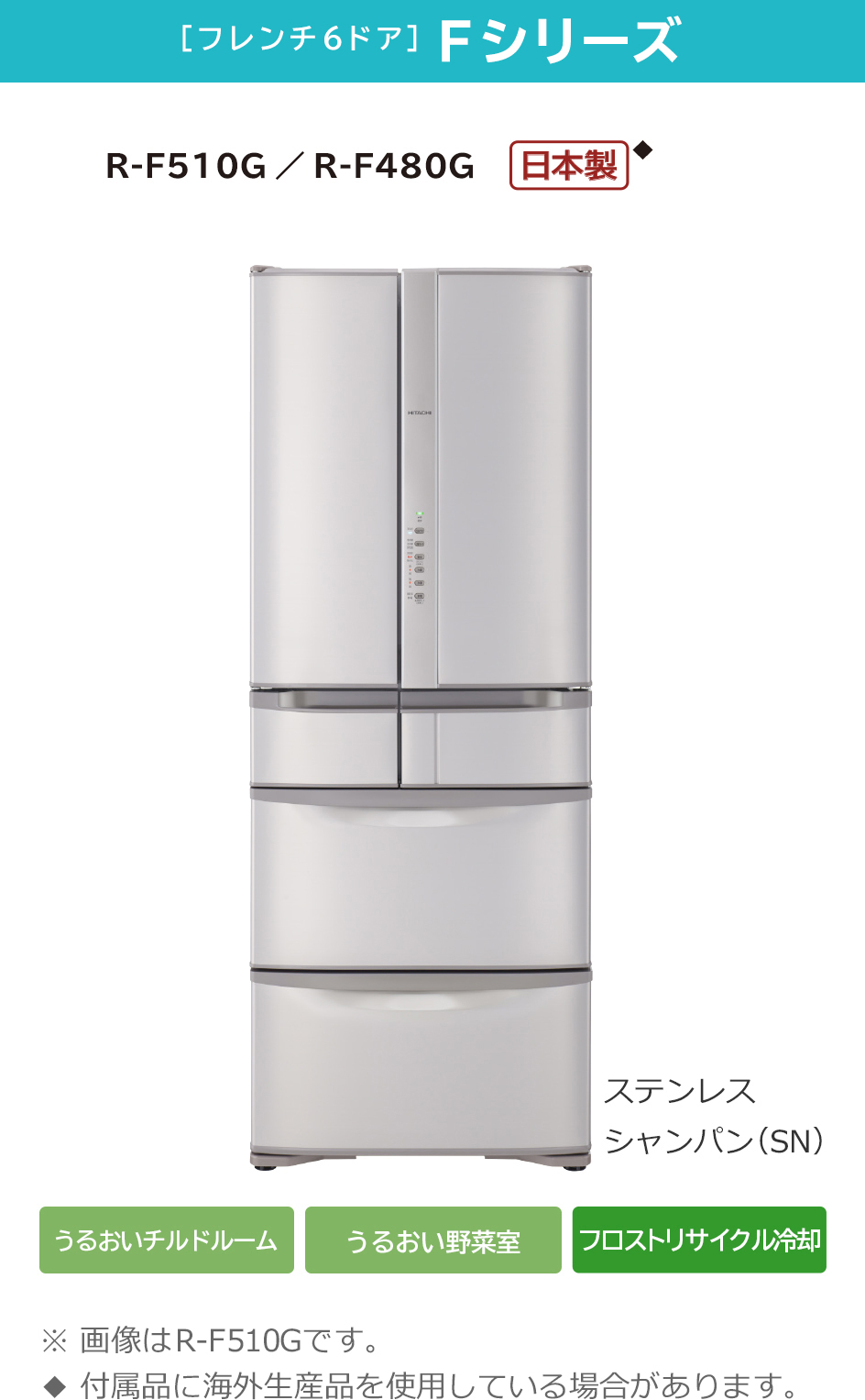 冷凍冷蔵庫 Fシリーズ ：日立の家電品