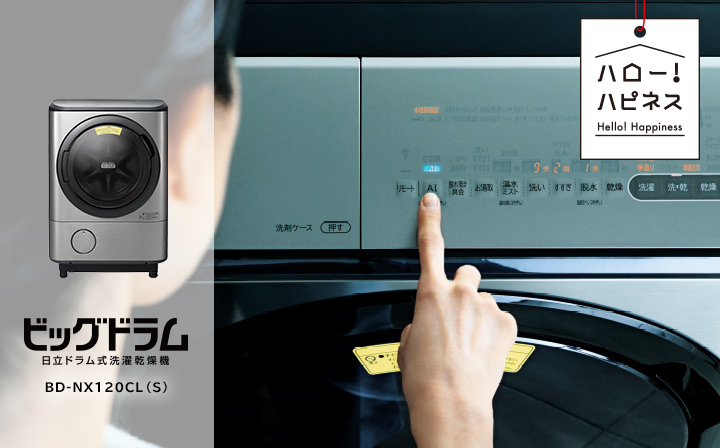 洗濯乾燥機 BD-NX120C ： 洗濯機・衣類乾燥機 ： 日立の家電品