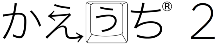 かえうち2 – かえうち