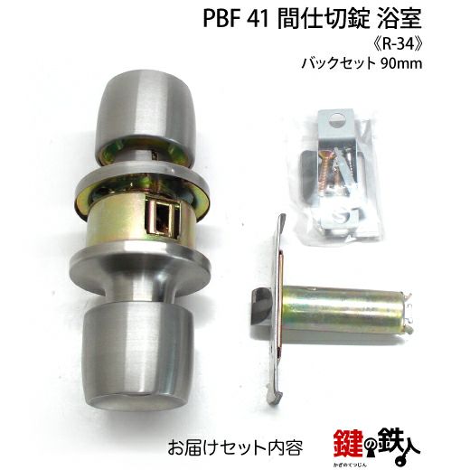 R-34 取替え 交換 PBF 41 浴室錠 ドアノブ□左右共用タイプ□ | 鍵の